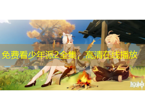 免費看少年派2全集，高清在線播放