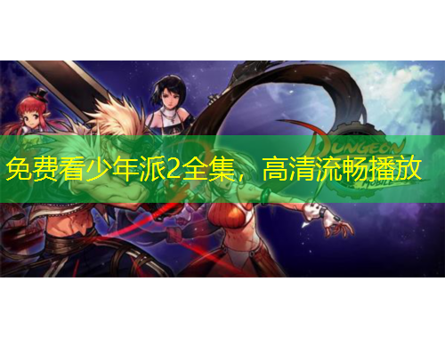 免費(fèi)看少年派2全集，高清流暢播放