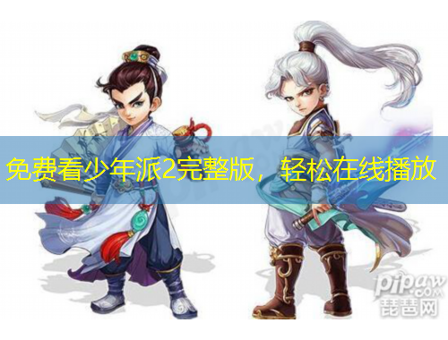 免費看少年派2完整版，輕松在線播放