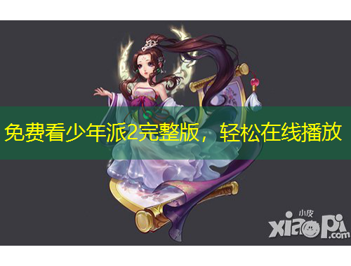 免費看少年派2完整版，輕松在線播放