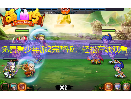 免費看少年派2完整版，輕松在線觀看