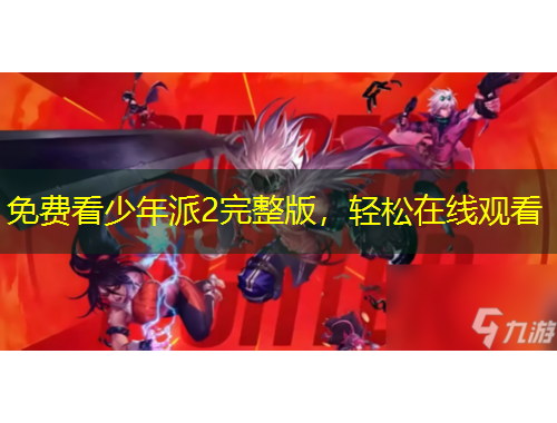 免費看少年派2完整版，輕松在線觀看