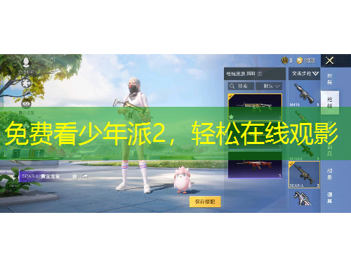 免費(fèi)看少年派2，輕松在線(xiàn)觀影