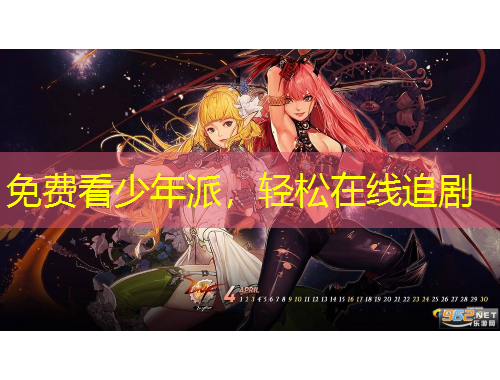 免費(fèi)看少年派，輕松在線追劇