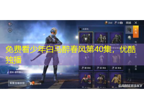 免費(fèi)看少年白馬醉春風(fēng)第40集，優(yōu)酷獨(dú)播