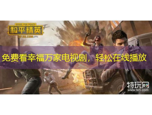 免費(fèi)看幸福萬家電視劇，輕松在線播放