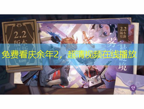 免費(fèi)看慶余年2，超清視頻在線播放