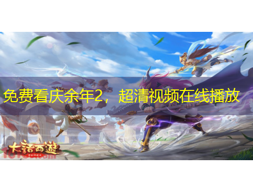 免費(fèi)看慶余年2，超清視頻在線播放