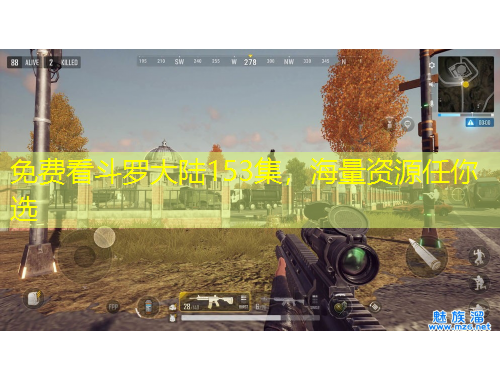 免費看斗羅大陸153集，海量資源任你選