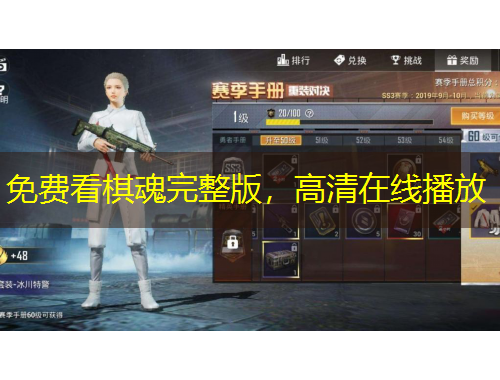 免費(fèi)看棋魂完整版，高清在線播放