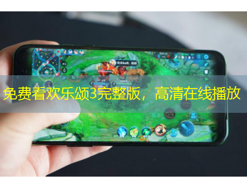 免費看歡樂頌3完整版，高清在線播放