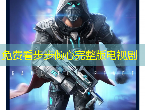 免費看步步傾心完整版電視劇