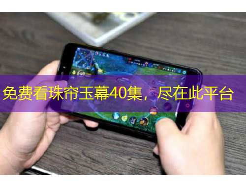 免費看珠簾玉幕40集，盡在此平臺