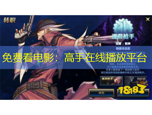 免費(fèi)看電影：高手在線播放平臺(tái)