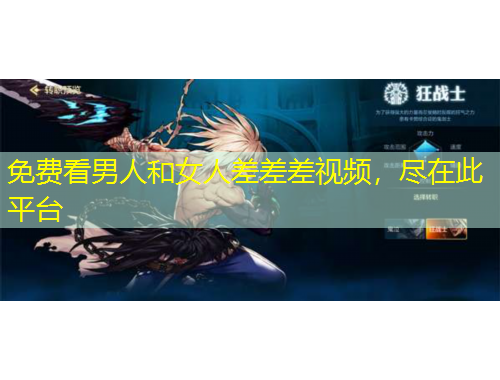 免費看男人和女人差差差視頻，盡在此平臺