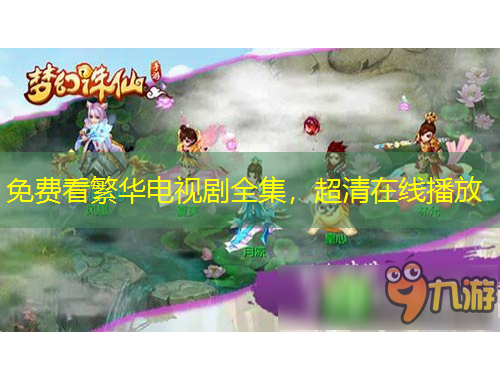 免費(fèi)看繁華電視劇全集，超清在線播放