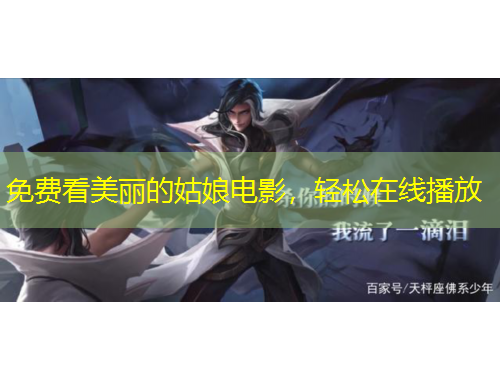 免費看美麗的姑娘電影，輕松在線播放