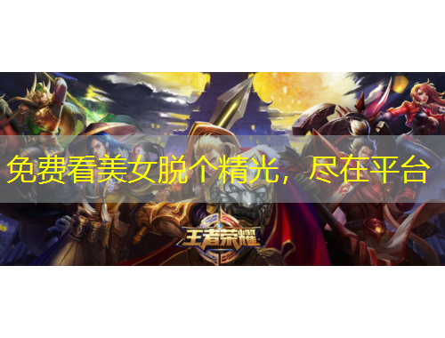 免費(fèi)看美女脫個(gè)精光，盡在平臺(tái)