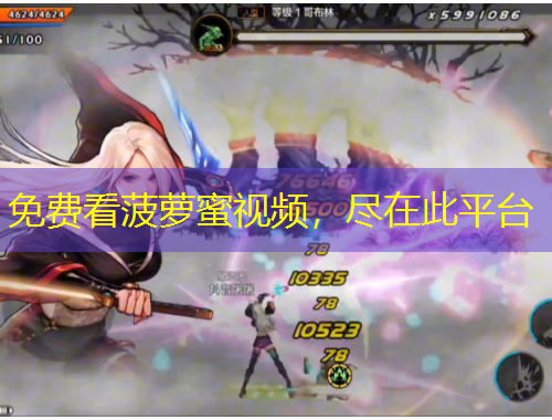 免費看菠蘿蜜視頻，盡在此平臺