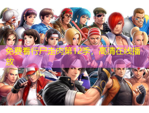 免費(fèi)看行尸走肉第12季，高清在線播放