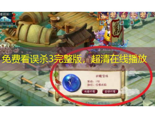 免費(fèi)看誤殺3完整版，超清在線播放