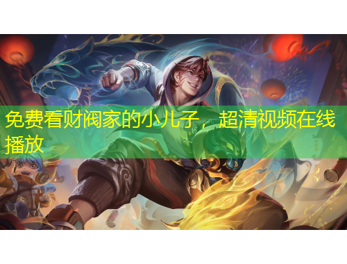 免費(fèi)看財(cái)閥家的小兒子，超清視頻在線播放