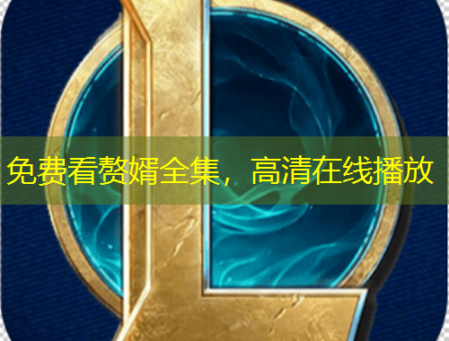 免費(fèi)看贅婿全集，高清在線播放