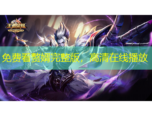 免費(fèi)看贅婿完整版，高清在線播放