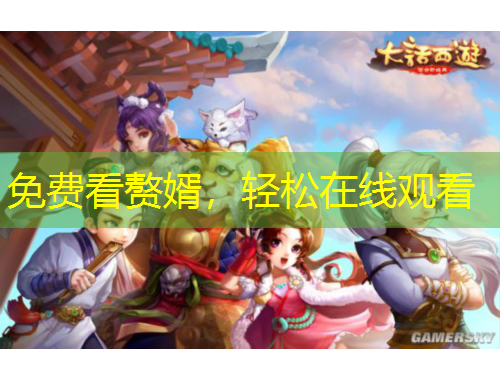 免費看贅婿，輕松在線觀看