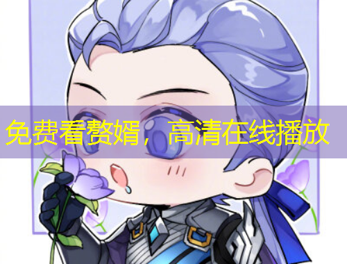 免費看贅婿，高清在線播放