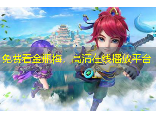 免費(fèi)看金瓶梅，高清在線播放平臺(tái)