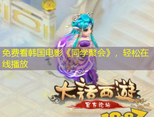 免費看韓國電影《同學(xué)聚會》，輕松在線播放