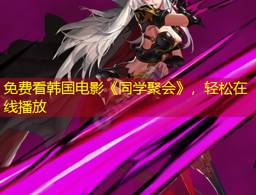 免費看韓國電影《同學(xué)聚會》，輕松在線播放