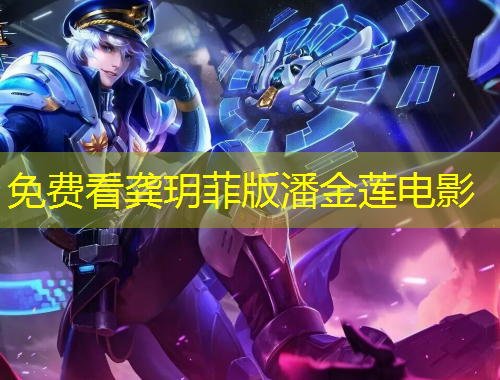 免費看龔玥菲版潘金蓮電影