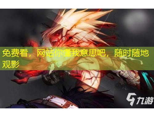 免費看，網(wǎng)站你懂我意思吧，隨時隨地觀影