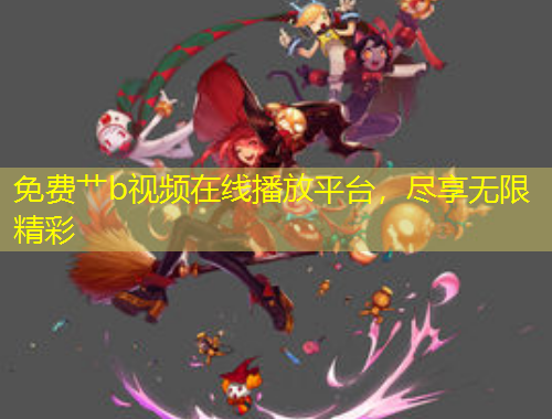 免費艸b視頻在線播放平臺，盡享無限精彩