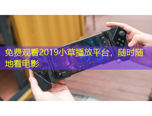 免費(fèi)觀看2019小草播放平臺(tái)，隨時(shí)隨地看電影