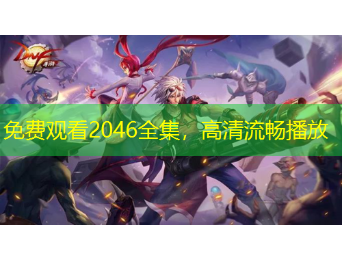 免費(fèi)觀看2046全集，高清流暢播放