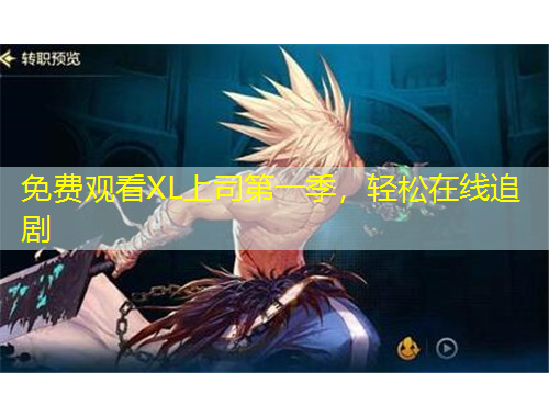 免費(fèi)觀看XL上司第一季，輕松在線追劇