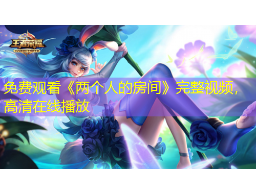 免費(fèi)觀看《兩個(gè)人的房間》完整視頻，高清在線播放