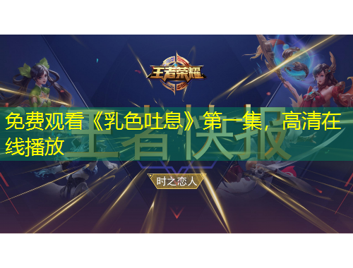 免費(fèi)觀看《乳色吐息》第一集，高清在線播放