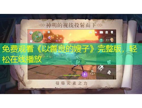 免費觀看《以善良的嫂子》完整版，輕松在線播放