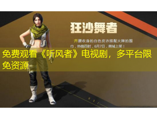 免費(fèi)觀看《聽風(fēng)者》電視劇，多平臺限免資源