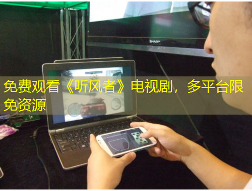 免費(fèi)觀看《聽風(fēng)者》電視劇，多平臺限免資源