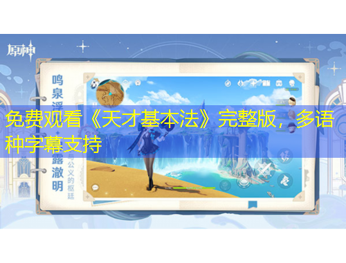 免費觀看《天才基本法》完整版，多語種字幕支持