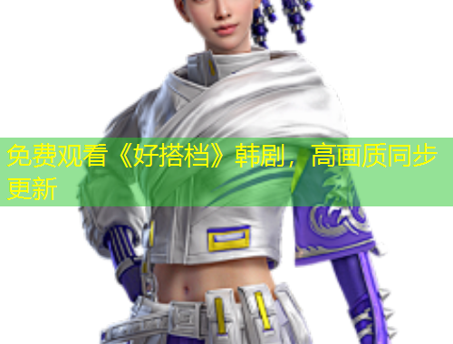 免費(fèi)觀看《好搭檔》韓劇，高畫質(zhì)同步更新