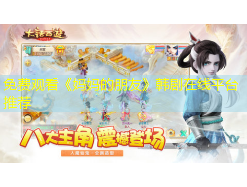 免費觀看《媽媽的朋友》韓劇在線平臺推薦