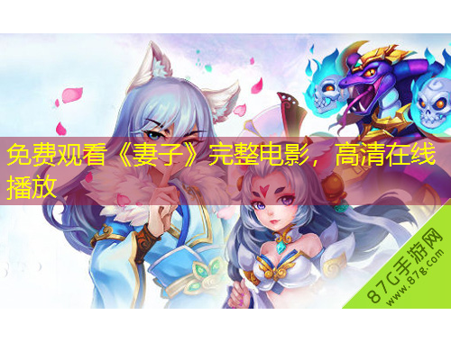 免費(fèi)觀看《妻子》完整電影，高清在線播放