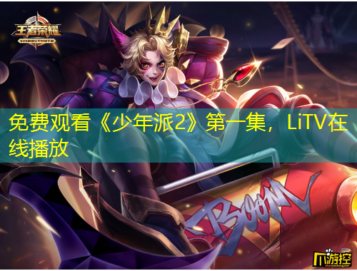 免費觀看《少年派2》第一集，LiTV在線播放