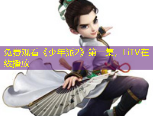 免費觀看《少年派2》第一集，LiTV在線播放